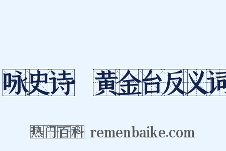咏史诗·黄金台反义词是什么意思的图片